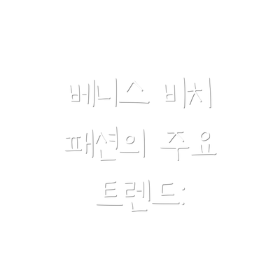 베니스 비치 패션의 주요 트렌드: