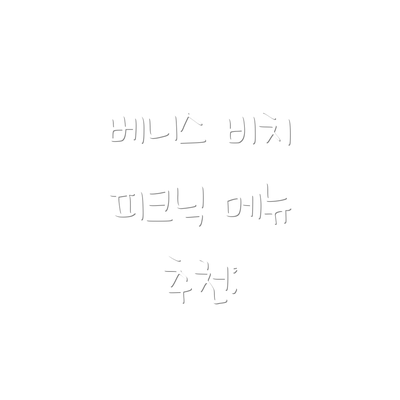 베니스 비치 피크닉 메뉴 추천: