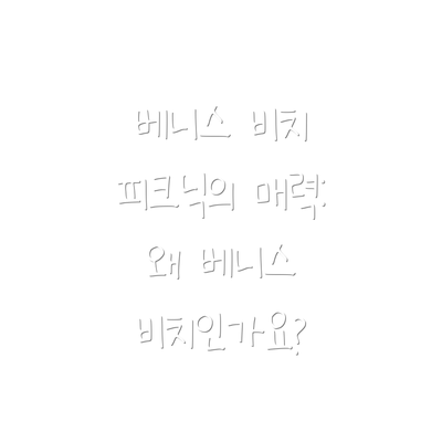 베니스 비치 피크닉의 매력: 왜 베니스 비치인가요?