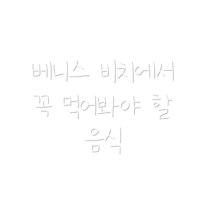 베니스 비치에서 꼭 먹어봐야 할 음식