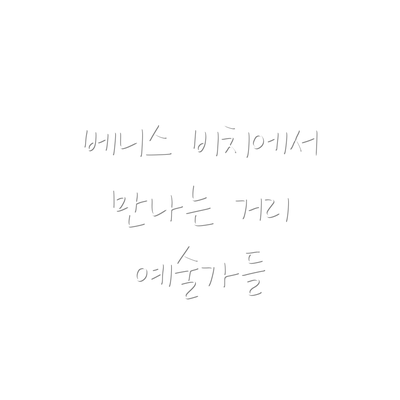 베니스 비치에서 만나는 거리 예술가들