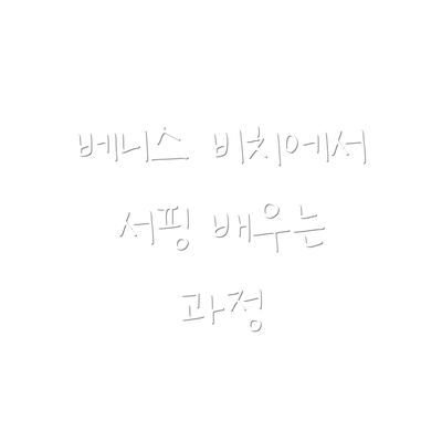 베니스 비치에서 서핑 배우는 과정