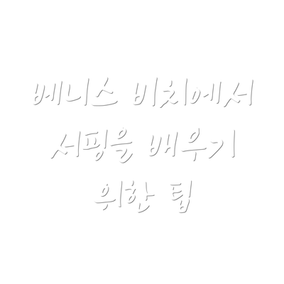 베니스 비치에서 서핑을 배우기 위한 팁