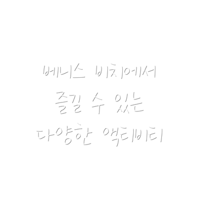 베니스 비치에서 즐길 수 있는 다양한 액티비티