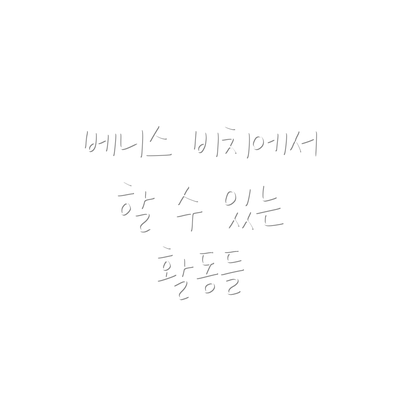 베니스 비치에서 할 수 있는 활동들