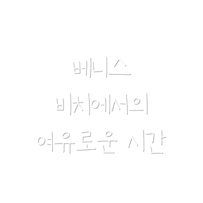 베니스 비치에서의 여유로운 시간
