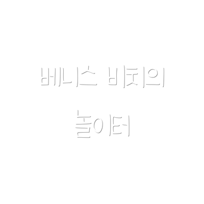 베니스 비치의 놀이터