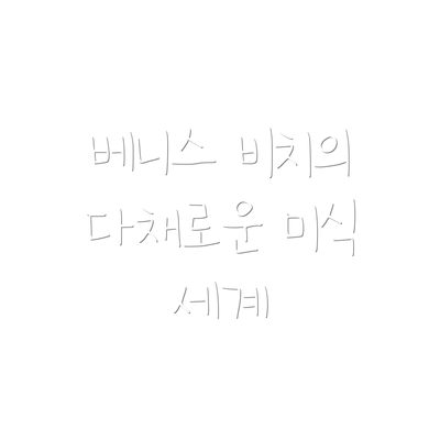 베니스 비치의 다채로운 미식 세계