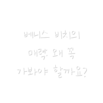 베니스 비치의 매력: 왜 꼭 가봐야 할까요?
