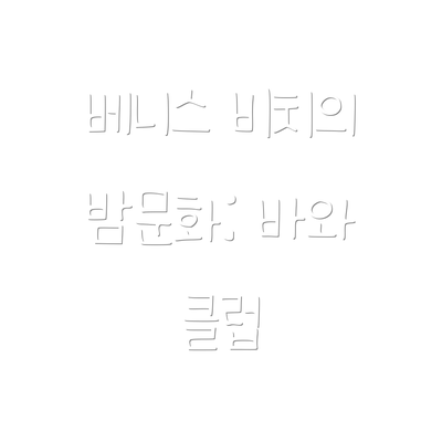 베니스 비치의 밤문화: 바와 클럽