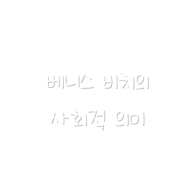 베니스 비치의 사회적 의미