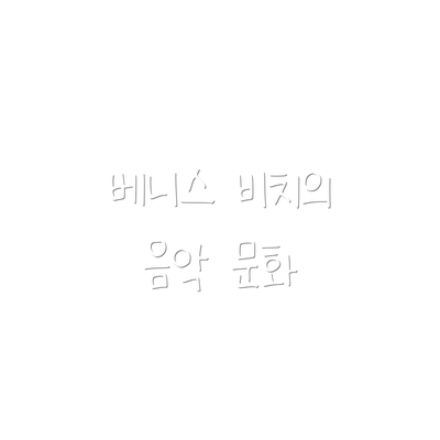 베니스 비치의 음악 문화