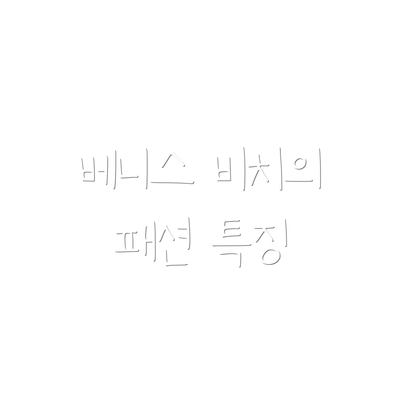 베니스 비치의 패션 특징
