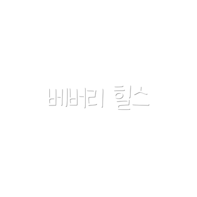 베버리 힐스