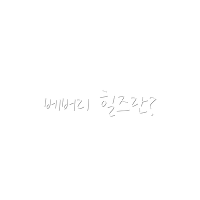 베버리 힐즈란?