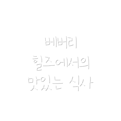 베버리 힐즈에서의 맛있는 식사