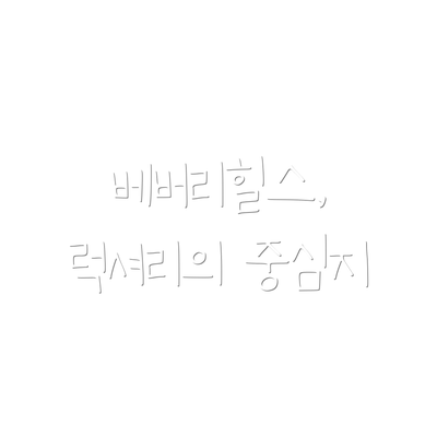 베버리힐스, 럭셔리의 중심지