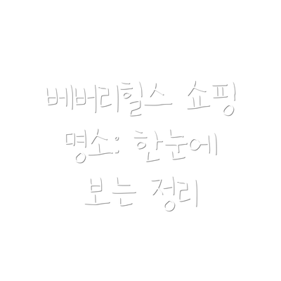 베버리힐스 쇼핑 명소: 한눈에 보는 정리