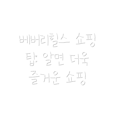 베버리힐스 쇼핑 팁: 알면 더욱 즐거운 쇼핑