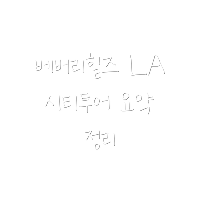 베버리힐즈 LA 시티투어 요약 정리