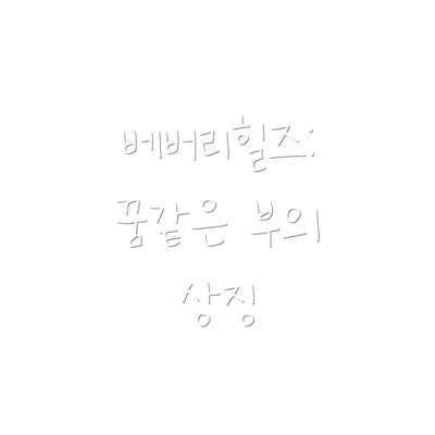 베버리힐즈: 꿈같은 부의 상징