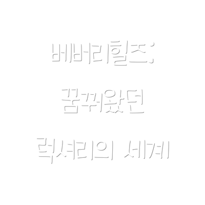 베버리힐즈: 꿈꿔왔던 럭셔리의 세계