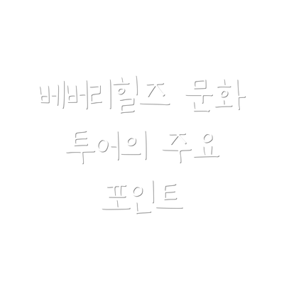 베버리힐즈 문화 투어의 주요 포인트
