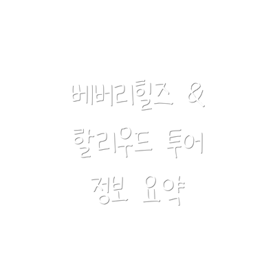 베버리힐즈 & 할리우드 투어 정보 요약
