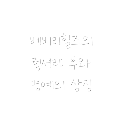 베버리힐즈의 럭셔리: 부와 명예의 상징