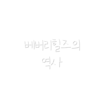 베버리힐즈의 역사