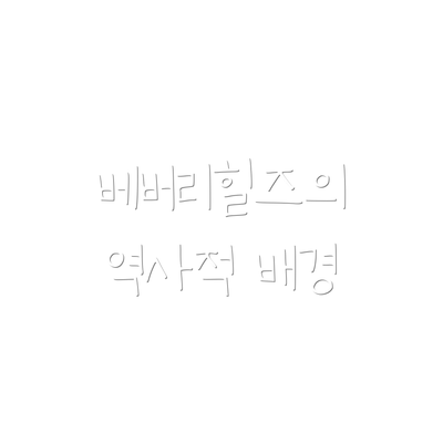 베버리힐즈의 역사적 배경