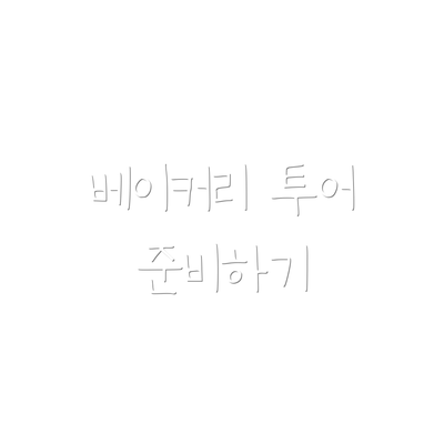 베이커리 투어 준비하기