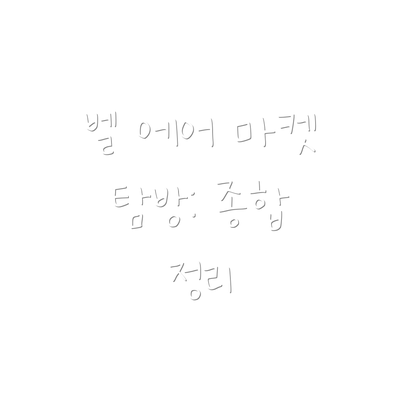 벨 에어 마켓 탐방: 종합 정리