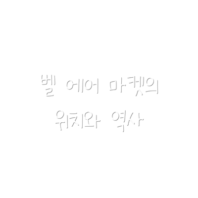벨 에어 마켓의 위치와 역사