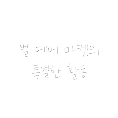 벨 에어 마켓의 특별한 활동