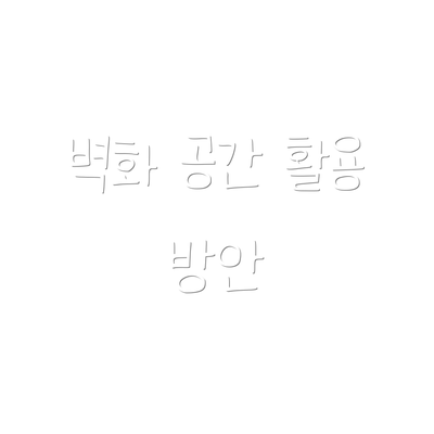 벽화 공간 활용 방안
