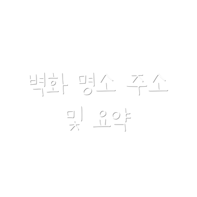 벽화 명소 주소 및 요약