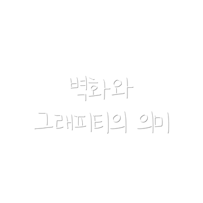 벽화와 그래피티의 의미