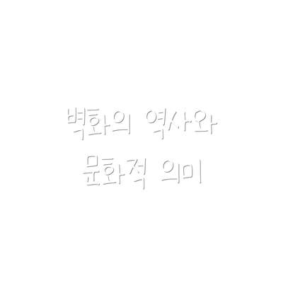 벽화의 역사와 문화적 의미