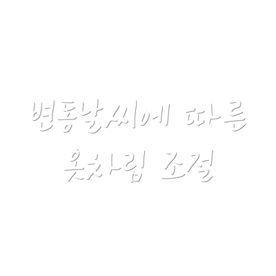변동날씨에 따른 옷차림 조절
