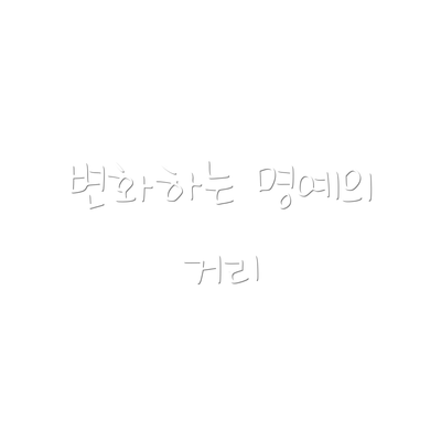 변화하는 명예의 거리