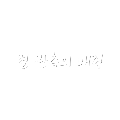 별 관측의 매력