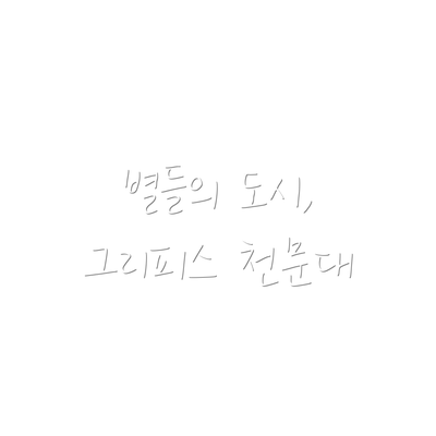 별들의 도시, 그리피스 천문대