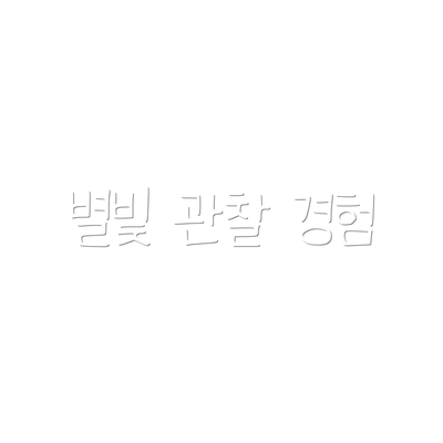 별빛 관찰 경험