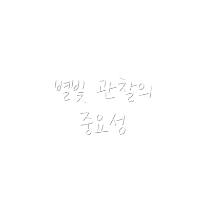 별빛 관찰의 중요성