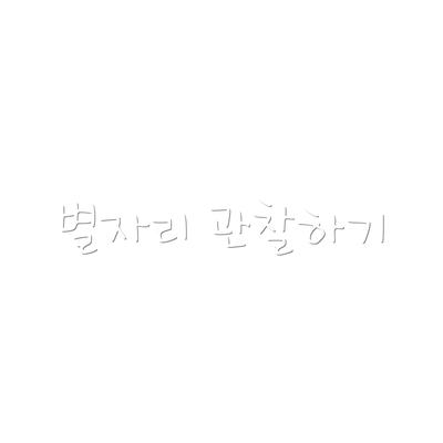별자리 관찰하기