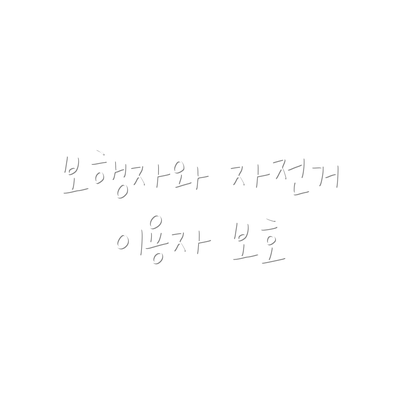 보행자와 자전거 이용자 보호