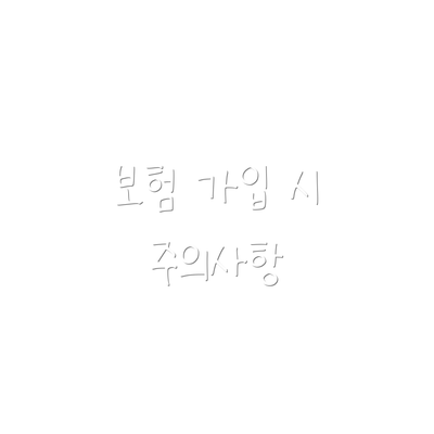 보험 가입 시 주의사항