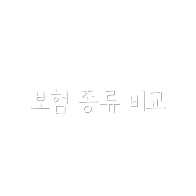 보험 종류 비교