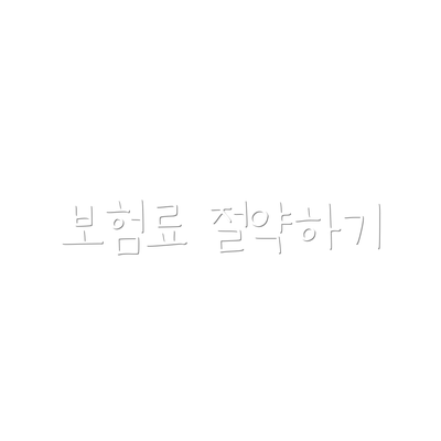 보험료 절약하기